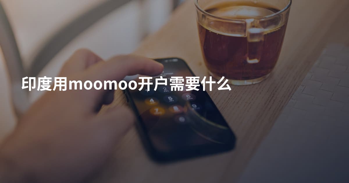 印度用moomoo开户需要什么