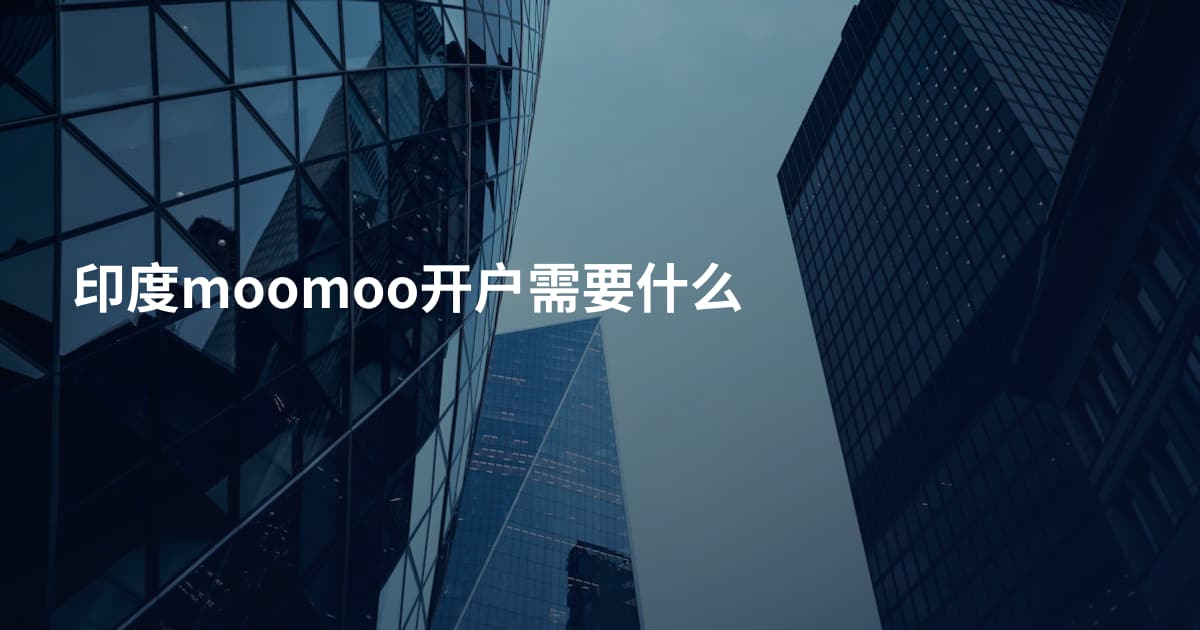 印度moomoo开户需要什么