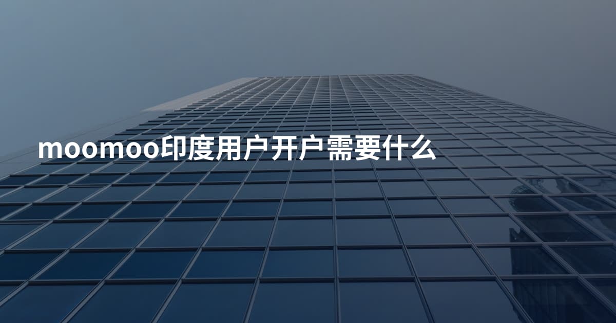 moomoo印度用户开户需要什么