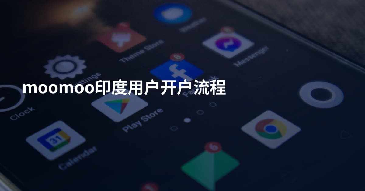 moomoo印度用户开户流程