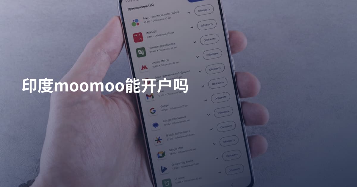印度moomoo能开户吗