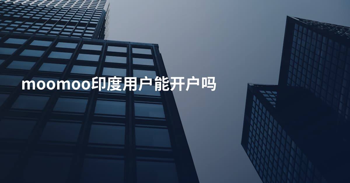 moomoo印度用户能开户吗