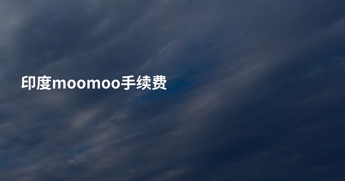 印度moomoo手续费