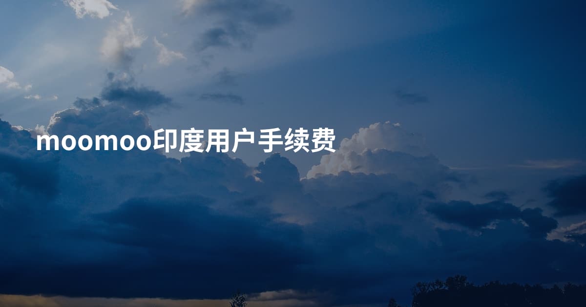 moomoo印度用户手续费