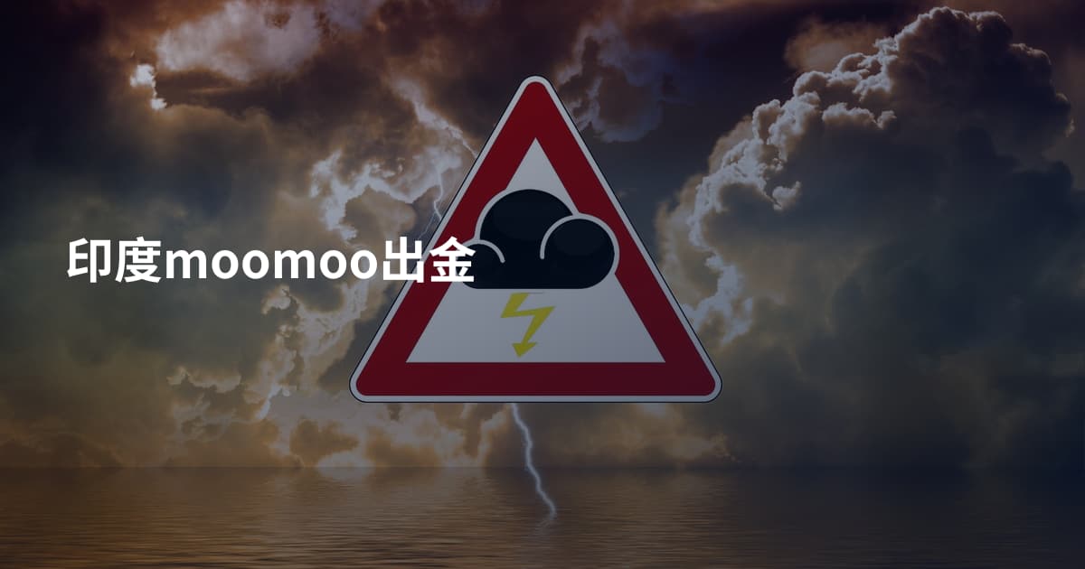 印度moomoo出金