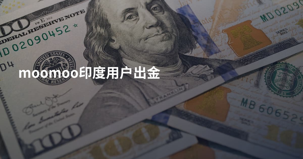 moomoo印度用户出金