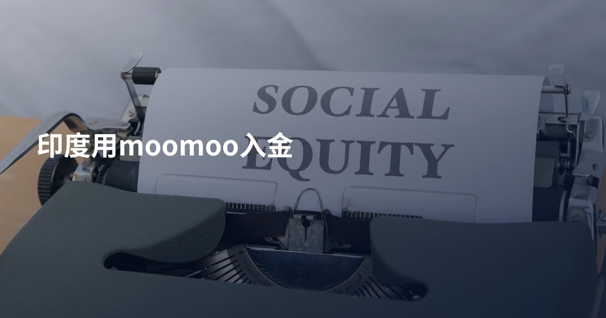 印度用moomoo入金