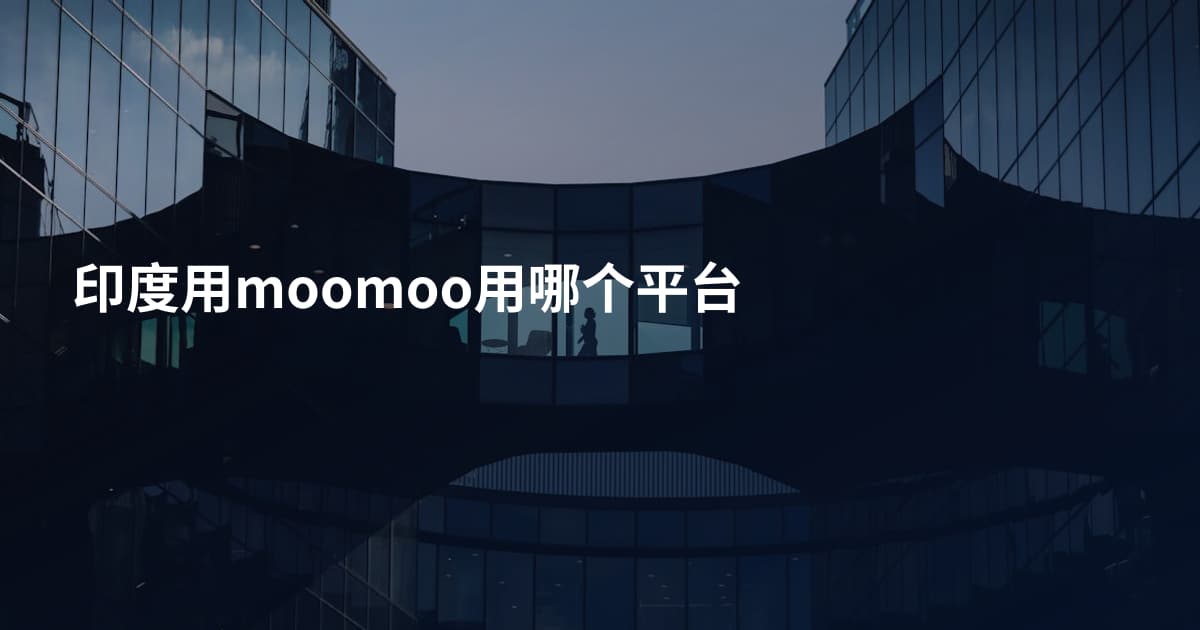 印度用moomoo用哪个平台