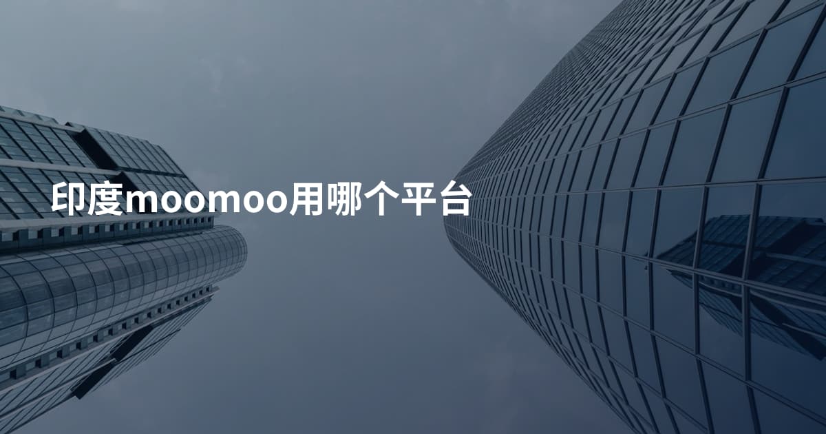 印度moomoo用哪个平台