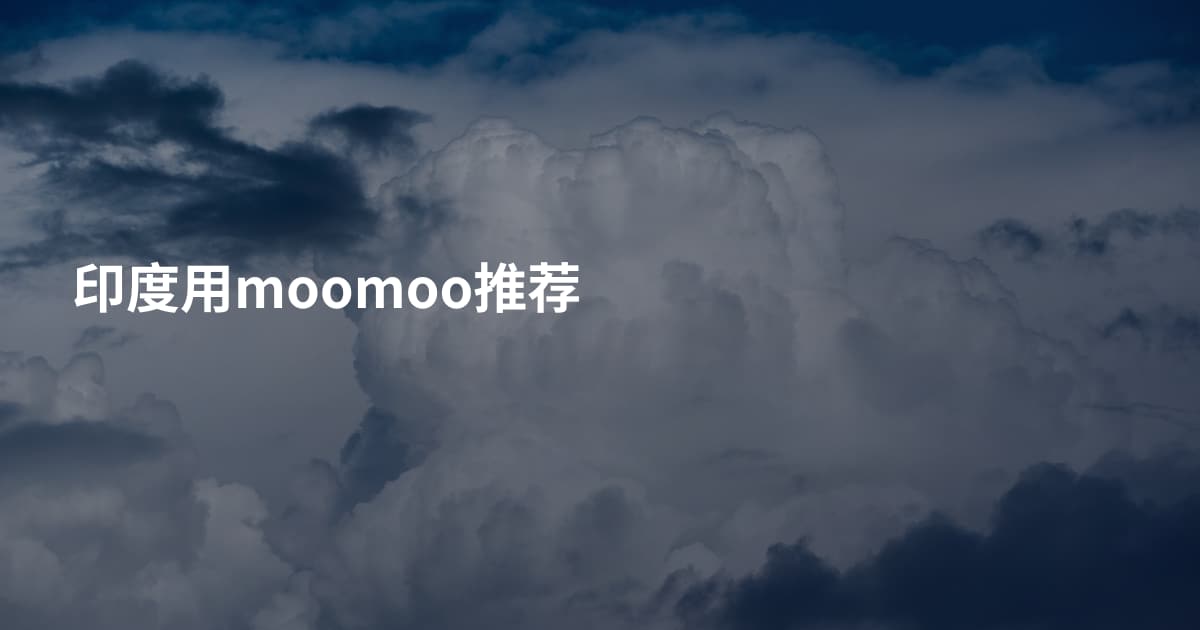 印度用moomoo推荐
