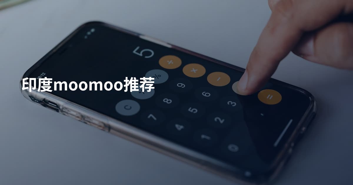印度moomoo推荐