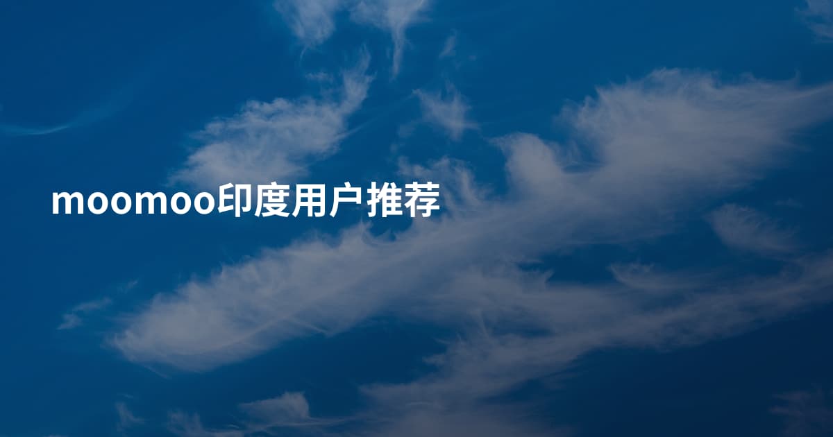 moomoo印度用户推荐