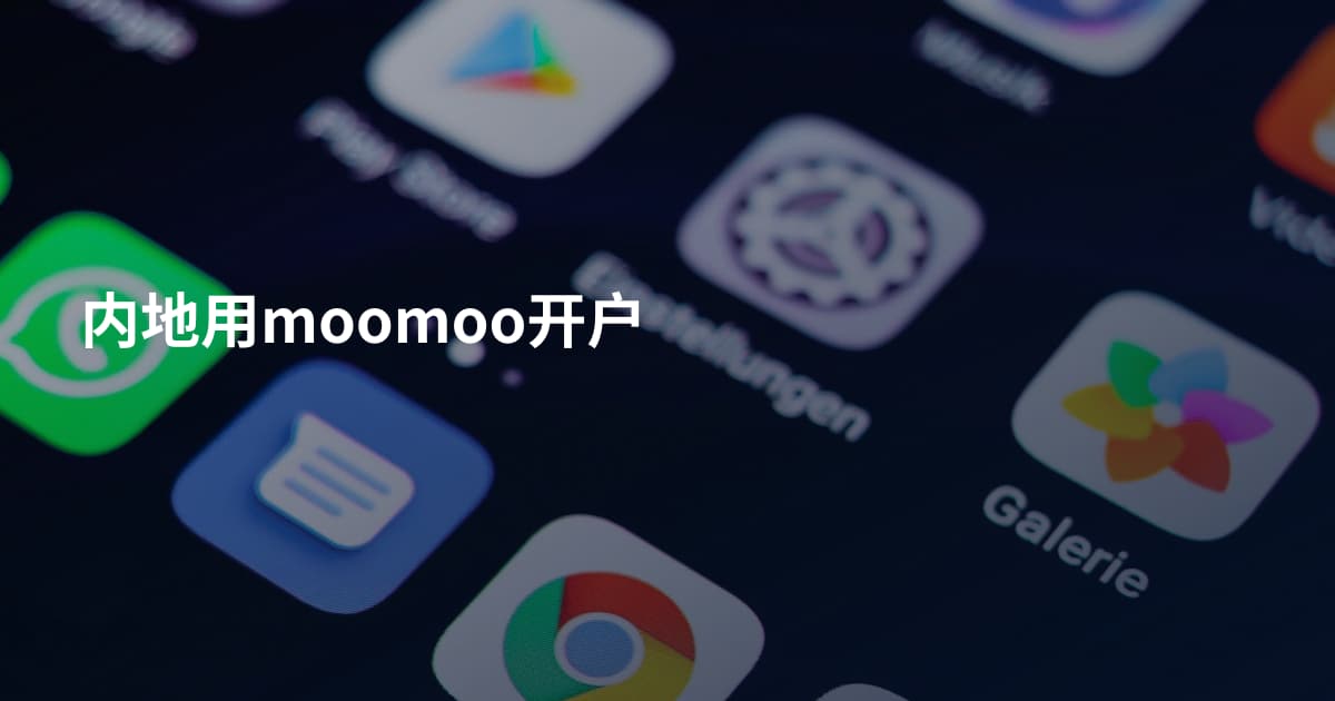 内地用moomoo开户