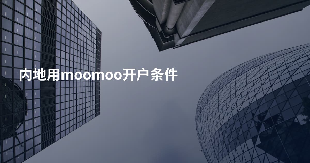 内地用moomoo开户条件