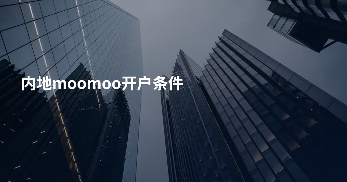 内地moomoo开户条件