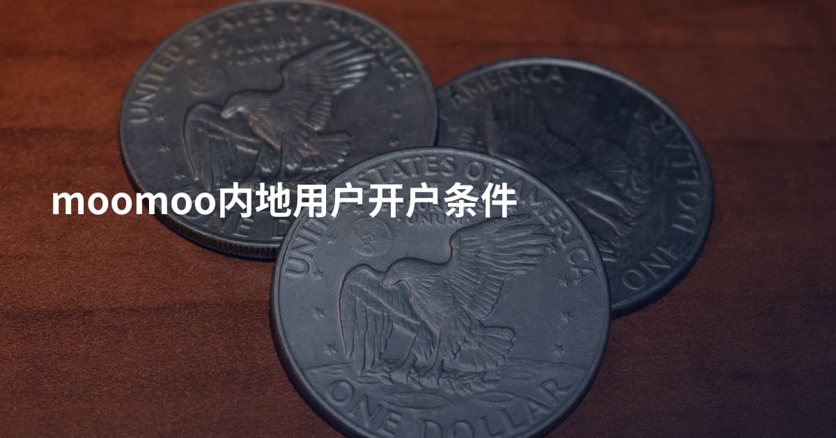 moomoo内地用户开户条件