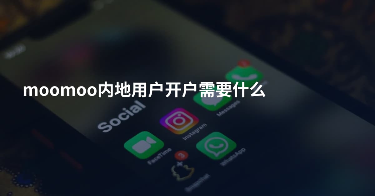 moomoo内地用户开户需要什么