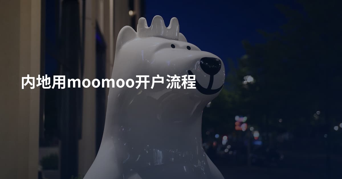 内地用moomoo开户流程