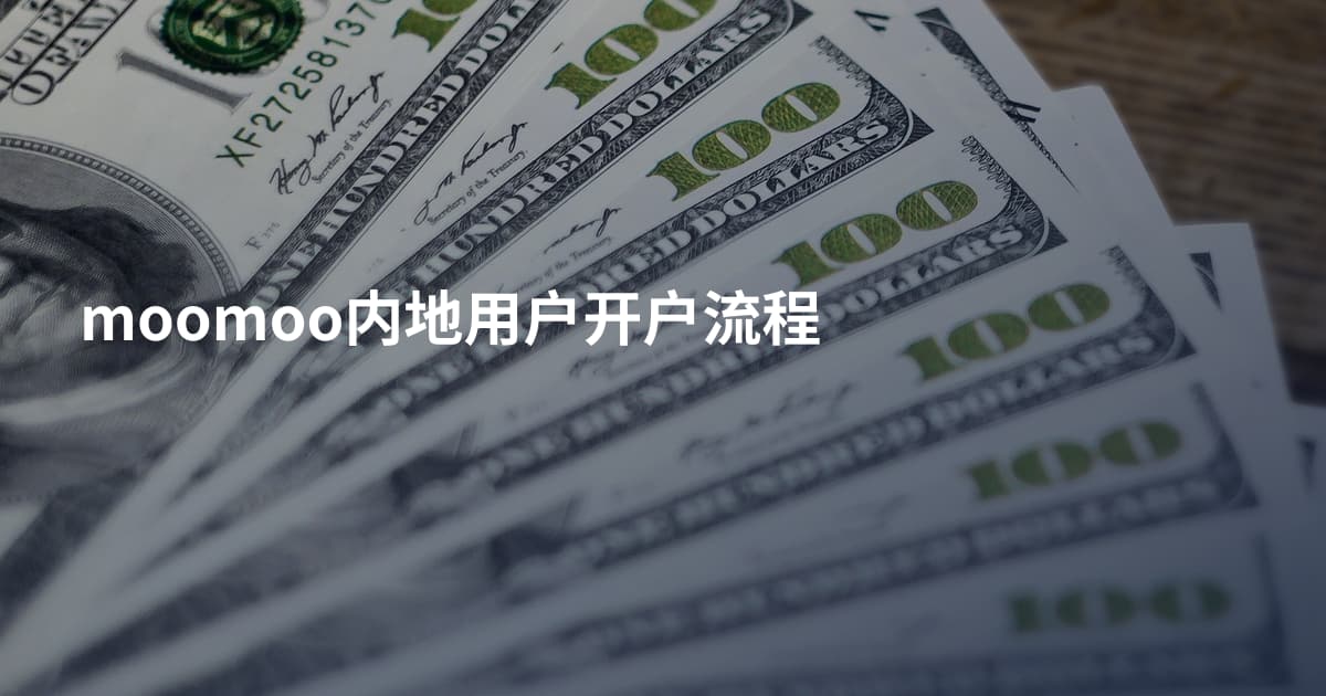 moomoo内地用户开户流程