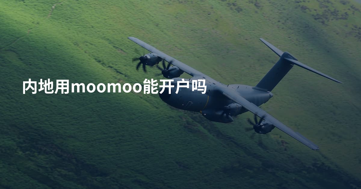 内地用moomoo能开户吗
