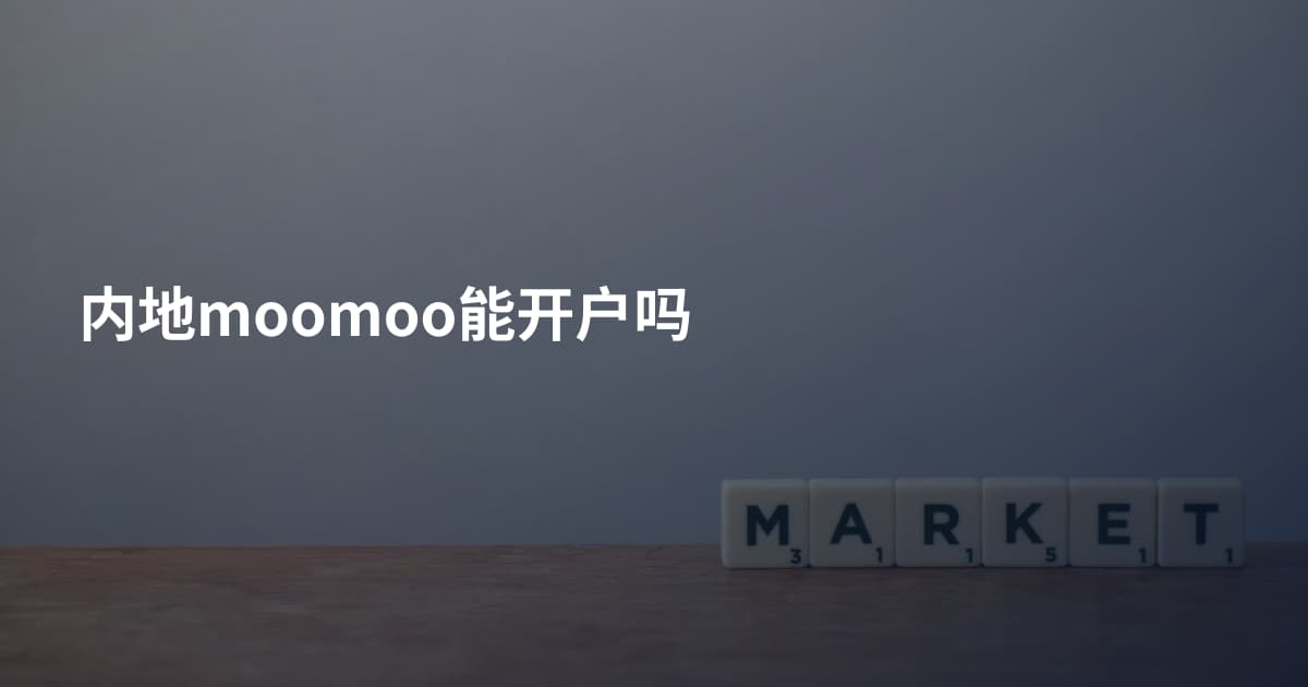 内地moomoo能开户吗