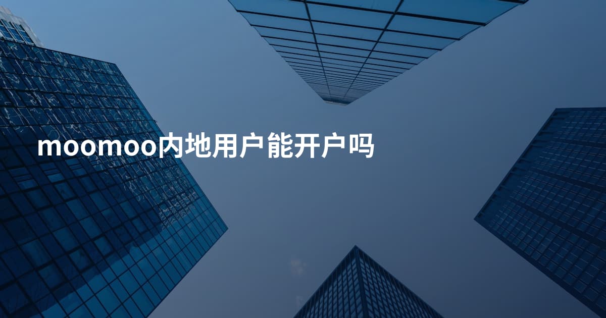 moomoo内地用户能开户吗