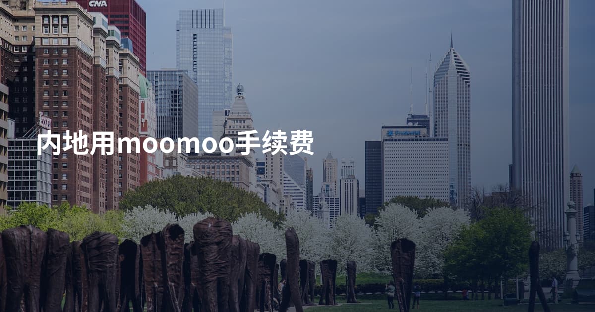 内地用moomoo手续费