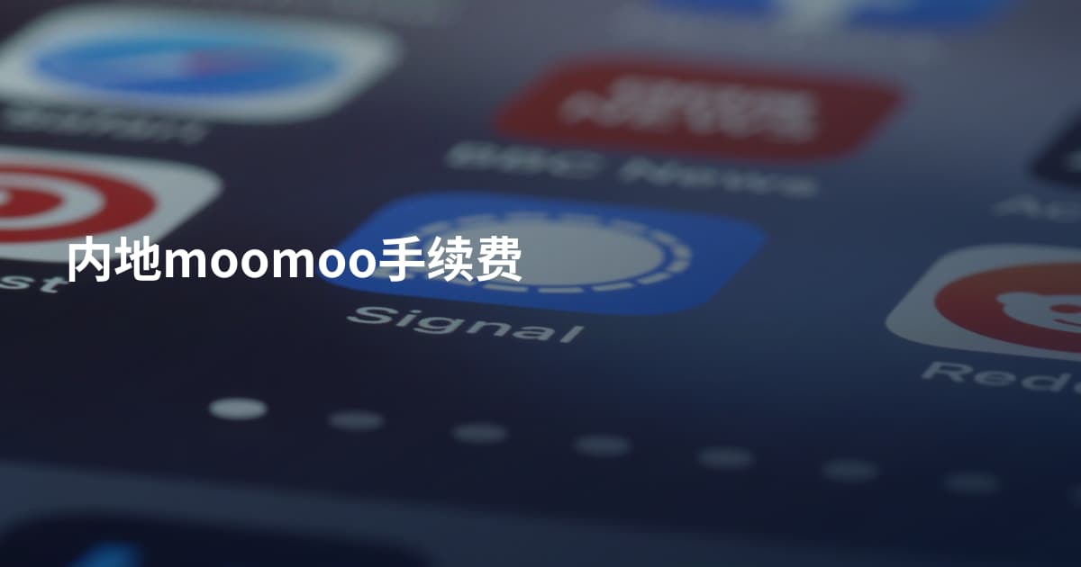 内地moomoo手续费