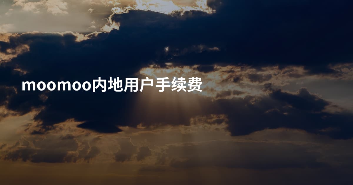 moomoo内地用户手续费