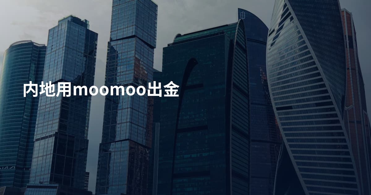内地用moomoo出金