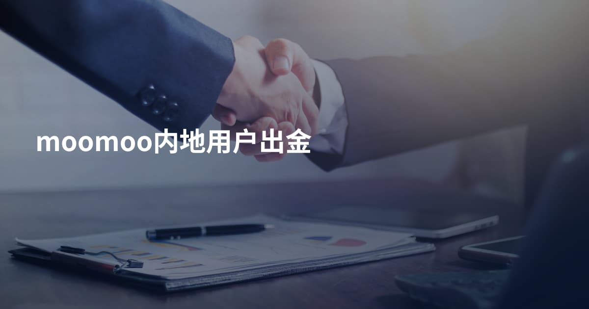 moomoo内地用户出金