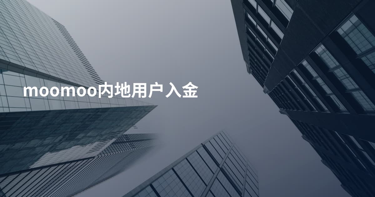 moomoo内地用户入金