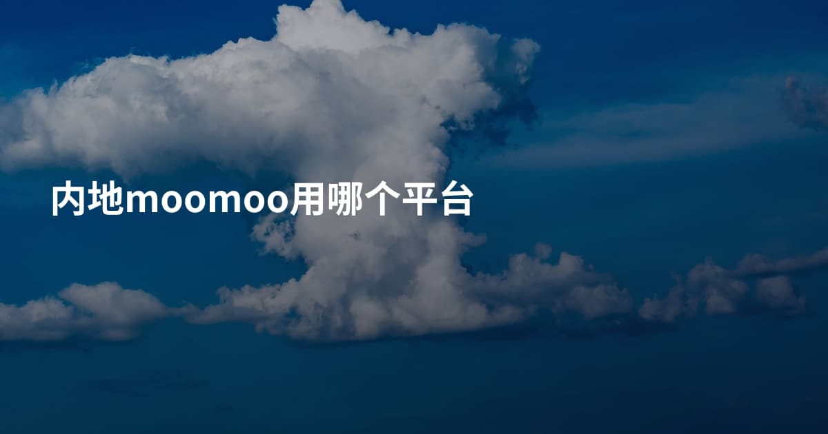 内地moomoo用哪个平台