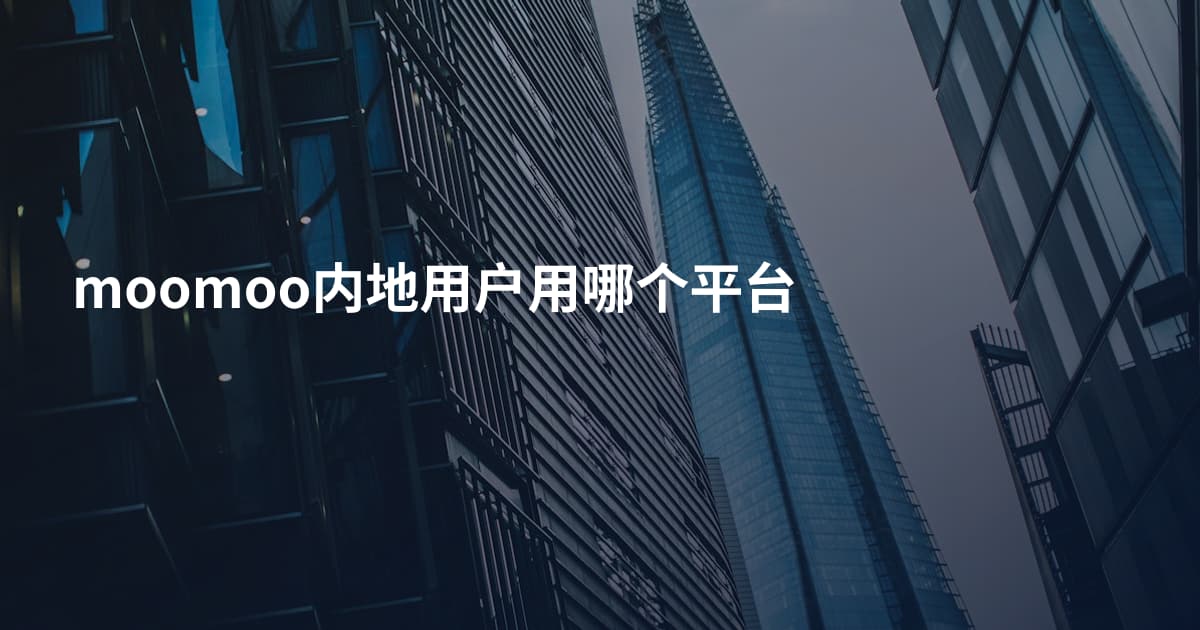 moomoo内地用户用哪个平台