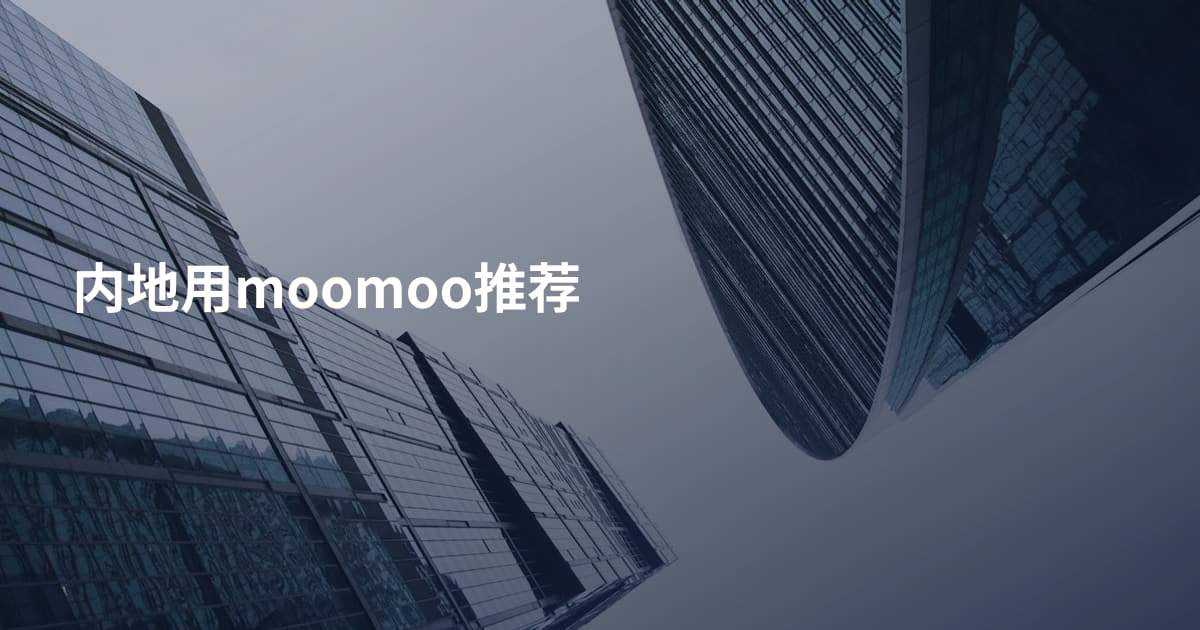 内地用moomoo推荐