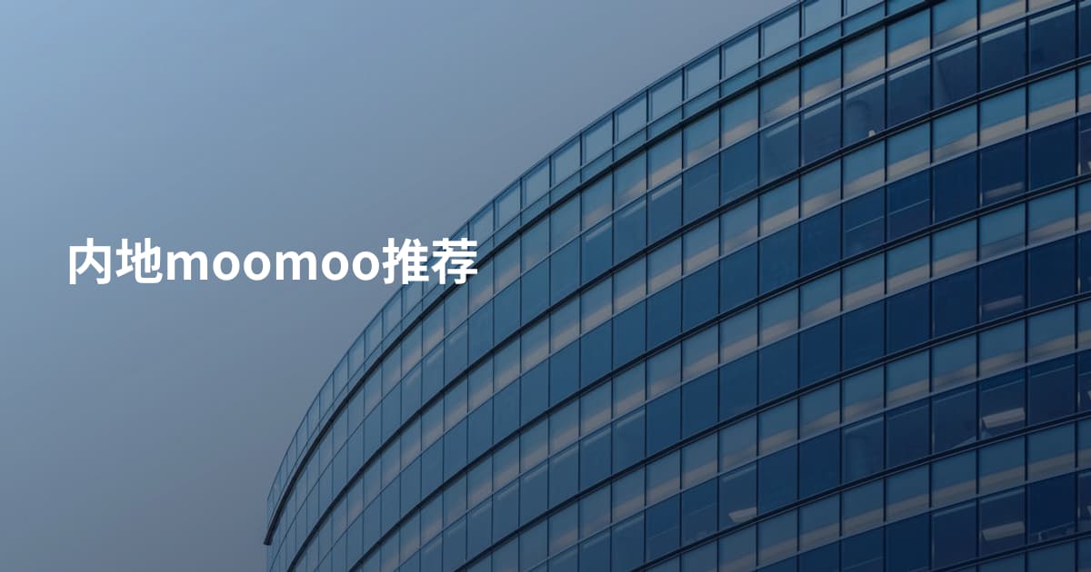 内地moomoo推荐