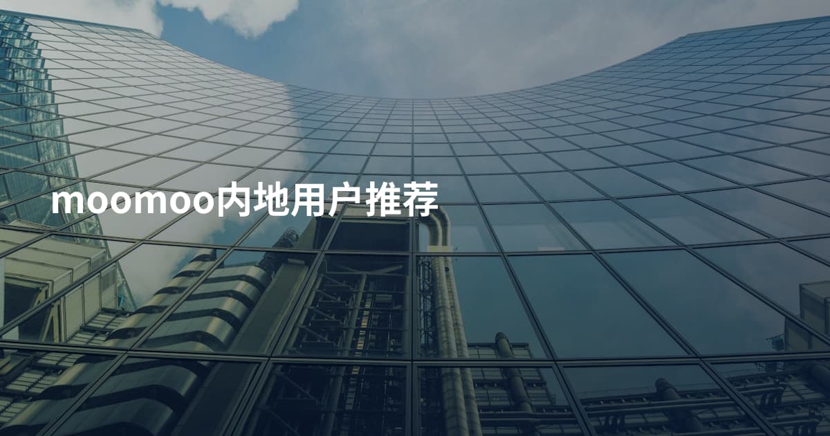 moomoo内地用户推荐