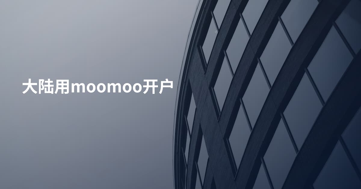 大陆用moomoo开户