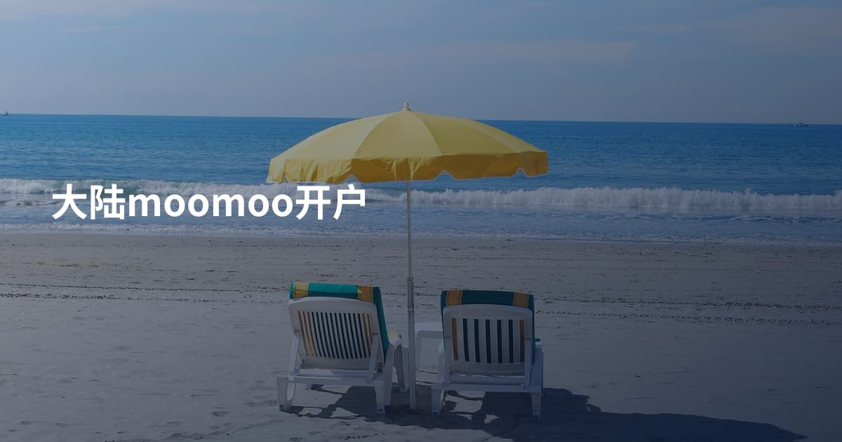 大陆moomoo开户