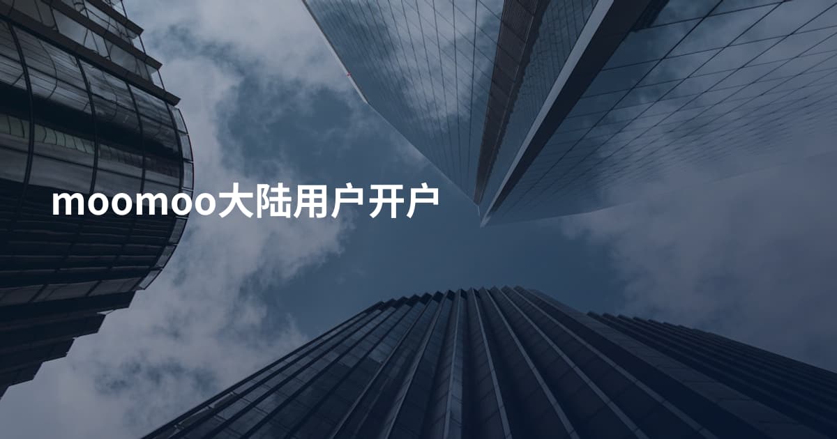 moomoo大陆用户开户