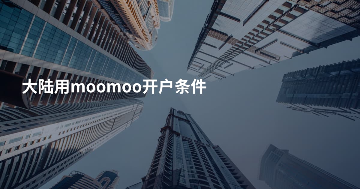 大陆用moomoo开户条件