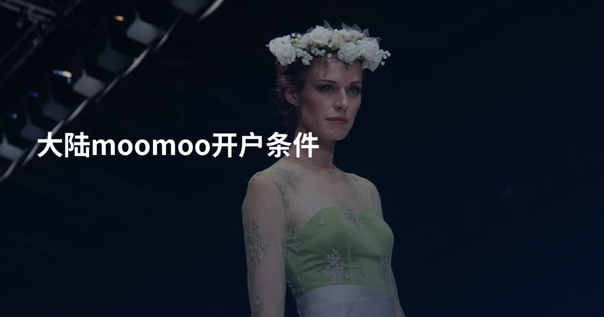 大陆moomoo开户条件