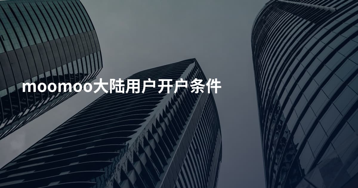 moomoo大陆用户开户条件