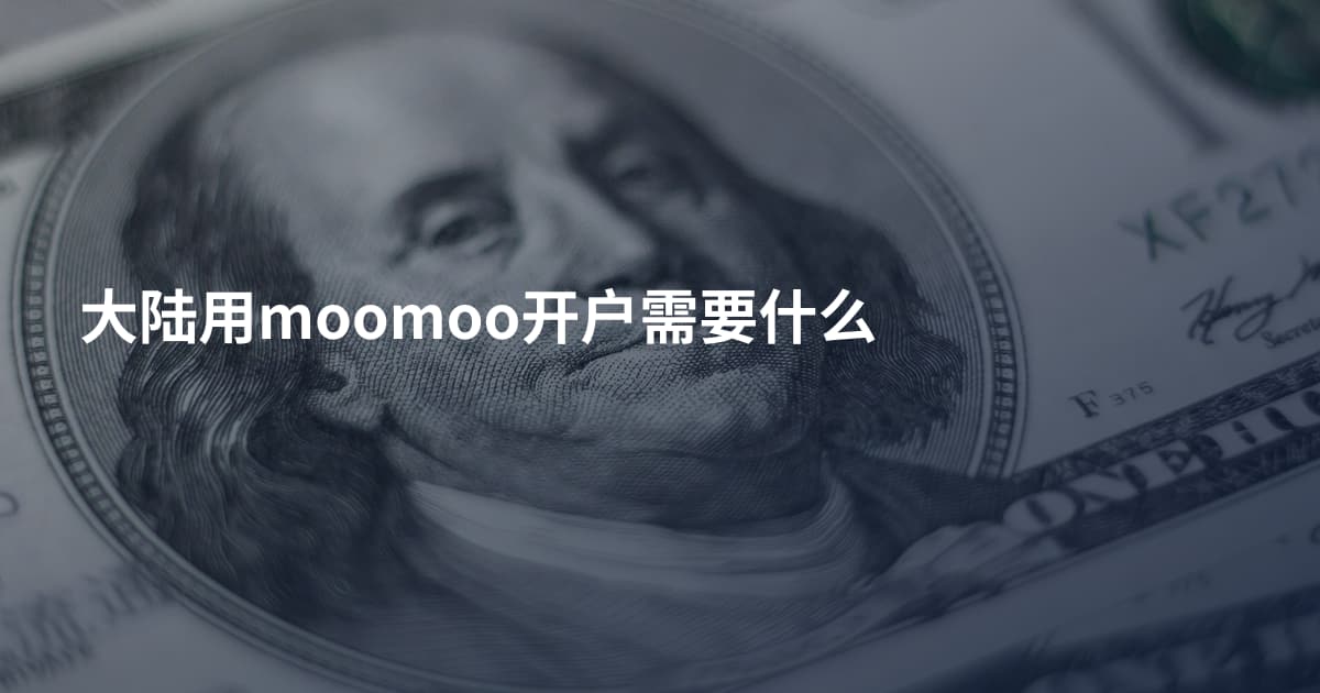 大陆用moomoo开户需要什么
