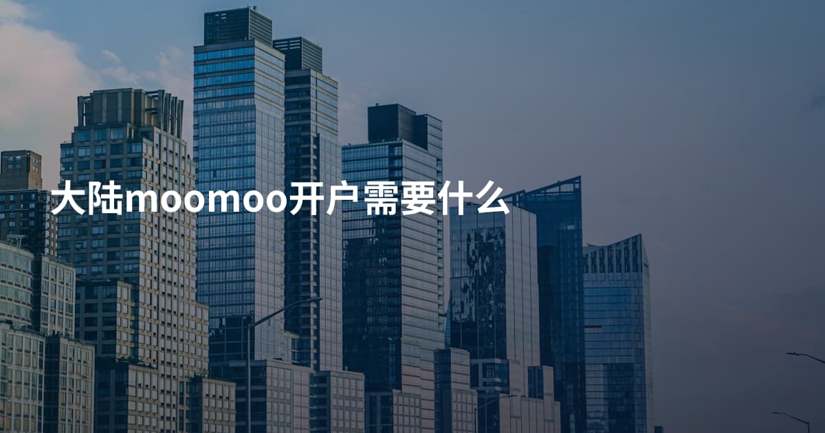 大陆moomoo开户需要什么