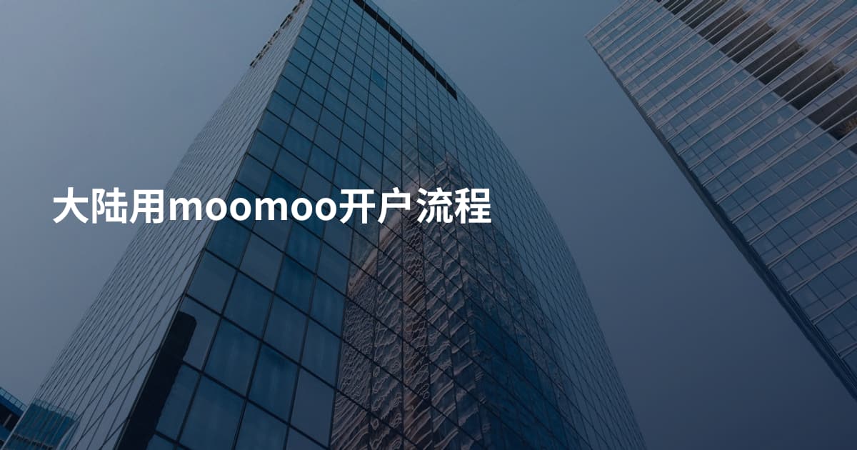 大陆用moomoo开户流程
