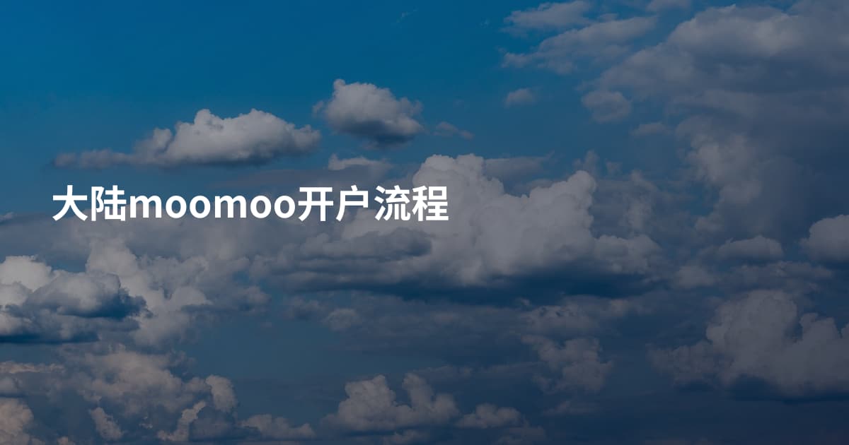 大陆moomoo开户流程