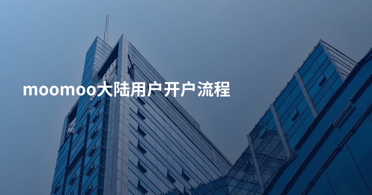 moomoo大陆用户开户流程