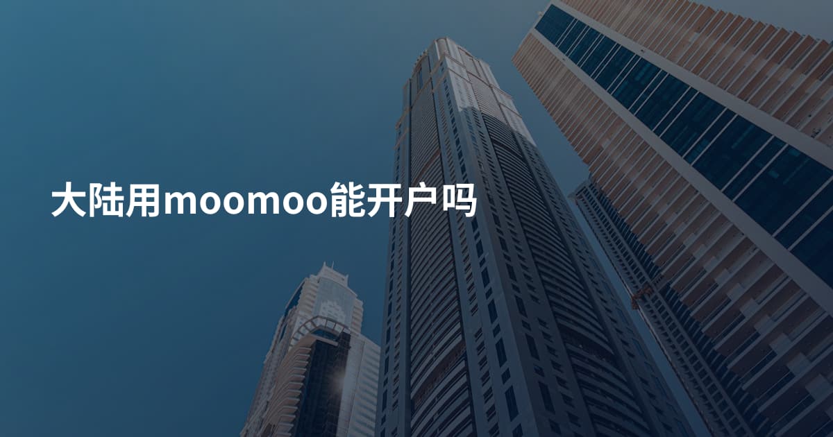 大陆用moomoo能开户吗