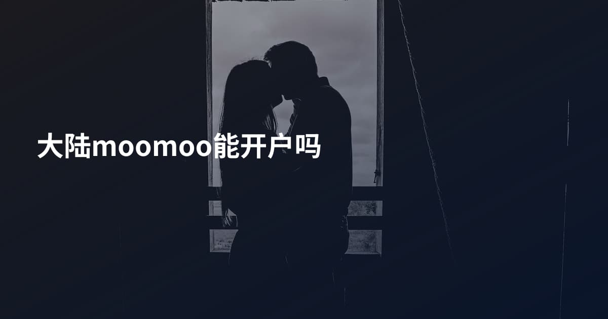 大陆moomoo能开户吗